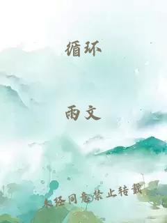循環(huán)