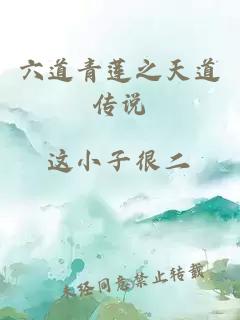 六道青蓮之天道傳說