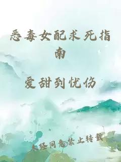 惡毒女配求死指南