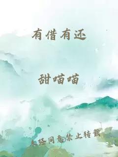 有借有還