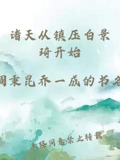 諸天從鎮(zhèn)壓白景琦開始