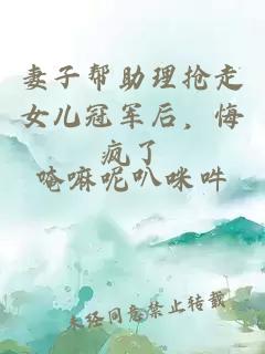 妻子幫助理搶走女兒冠軍后，悔瘋了