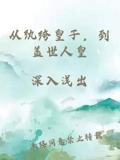 從紈绔皇子，到蓋世人皇