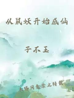 從鼠妖開(kāi)始成仙