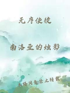 無(wú)序使徒