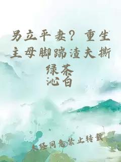 另立平妻？重生主母腳踹渣夫撕綠茶