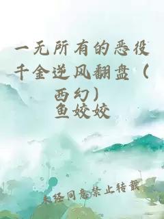 一無(wú)所有的惡役千金逆風(fēng)翻盤(pán)（西幻）