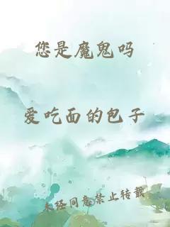您是魔鬼嗎