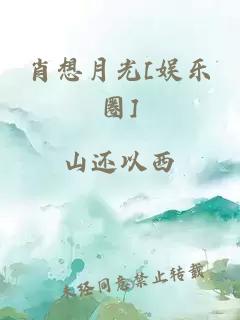 肖想月光[娛樂圈]
