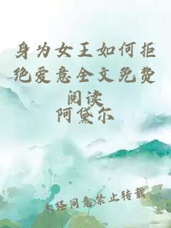 身為女王如何拒絕愛意全文免費閱讀