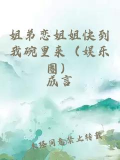 姐弟戀姐姐快到我碗里來（娛樂圈）