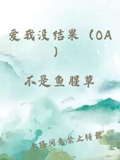 愛我沒結(jié)果（OA）