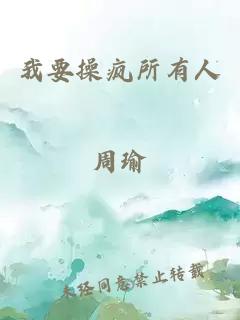 我要操瘋所有人