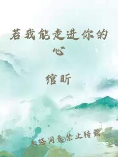 若我能走進(jìn)你的心