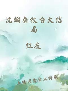 沈煙秦牧白大結(jié)局