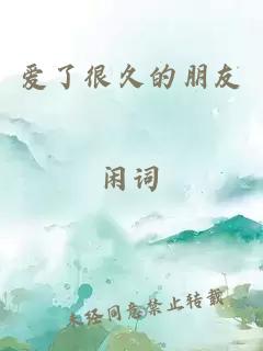 愛了很久的朋友