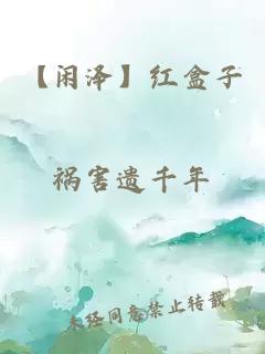 【閑澤】紅盒子