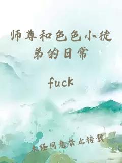 師尊和色色小徒弟的日常