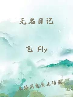 無名日記