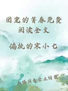 團寵的箐春免費閱讀全文