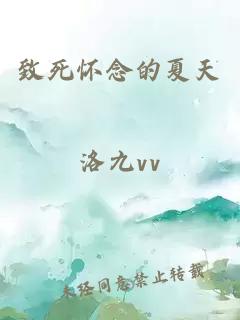 致死懷念的夏天