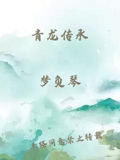 青龍傳承